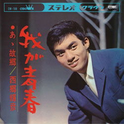 Cover for Saigo Teruhiko · Waga Seishun (CD)