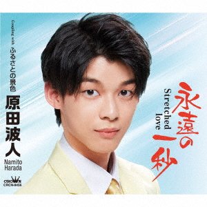 Cover for Minato Harada · Eien No Ichi Byou / Furusato No Keshiki (CD) [Japan Import edition] (2022)