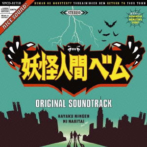 Nihon TV Kei Doyou Drama[youkai Ningen Bem]original Soundtrack - Sakita Hajime - Music - VAP INC. - 4988021817189 - November 23, 2011