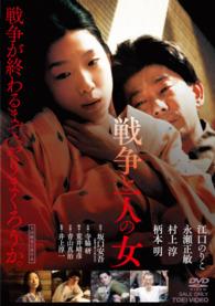 Cover for Eguchi Noriko · Sensou to Hitori No Onna (MDVD) [Japan Import edition] (2014)