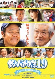 Cover for Nishida Toshiyuki · Tsuribaka Nisshi 19 Youkoso!suzuki Kensetsu Goikkou Sama (MDVD) [Japan Import edition] (2013)