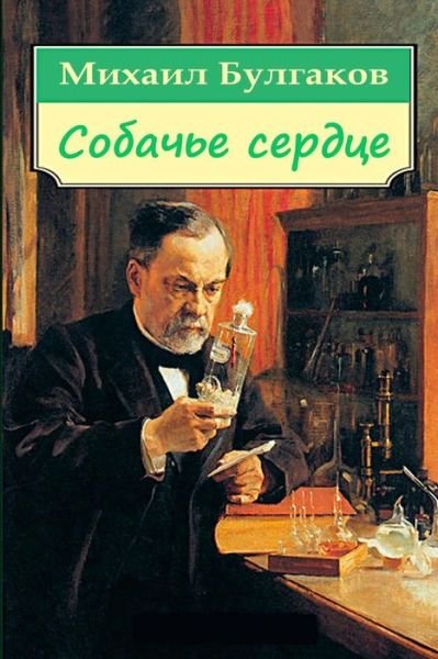 Cover for Mikhail Bulgakov · Sobach'e Serdce (Paperback Book) (2015)