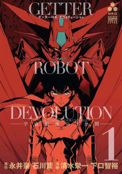 Cover for Go Nagai · Getter Robo Devolution Vol. 1 - Getter Robo Devolution (Taschenbuch) (2018)