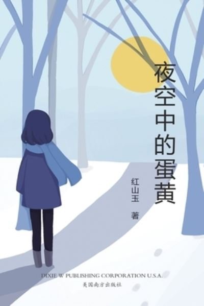 Cover for Qiumin Xin · ?????? : ????????? (Paperback Book) (2021)