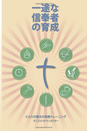 Cover for Daniel B Lancaster · Making Radical Disciples - Participant - Japanese Edition: a Manual to Facilitate Training Disciples in House Churches, Small Groups, and Discipleship ... Leading Towards a Church-planting Movement (Pocketbok) (2013)