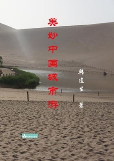 Cover for Liansheng Han · Beautiful Trips to Chinese Cities ??????? (Paperback Book) (2022)