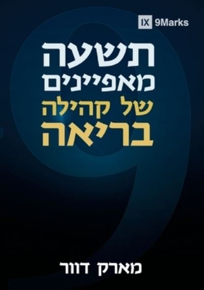Cover for Mark Dever · Nine Marks of a Healthy Church (Hebrew) (Bog) (2022)