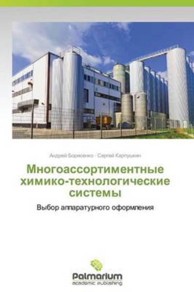 Mnogoassortimentnye Khimiko-tekhnologicheskie Sistemy: Vybor Apparaturnogo Oformleniya - Sergey Karpushkin - Boeken - Palmarium Academic Publishing - 9783639612189 - 7 juli 2014