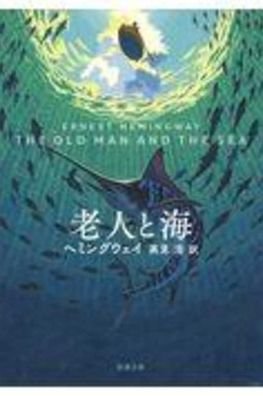 The Old Man and the Sea - Ernest Hemingway - Livros - Shinchosha - 9784102100189 - 7 de janeiro de 2020