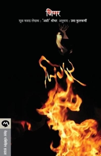 Cover for Agni Sridhar · Jigar (Taschenbuch) (2012)