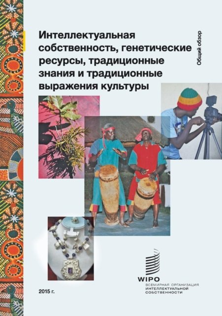 Cover for Wipo · Intellectual Property and Genetic Resources, Traditional Knowledge and Traditional Cultural Expressions (Pocketbok) [Russian edition] (2015)