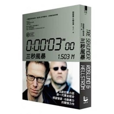 Three Seconds - Anders Roslund - Books - Man You Zhe Wen Hua - 9789865956189 - September 4, 2012