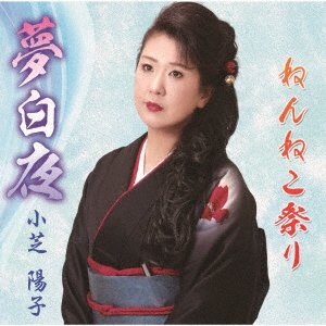 Cover for Koshiba Youko · Yume Byakuya / Kumanogawa Enka (CD) [Japan Import edition] (2019)