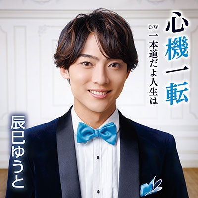 Cover for Tatsumi Yuto · Shinki Itten (CD) [Japan Import edition] (2023)