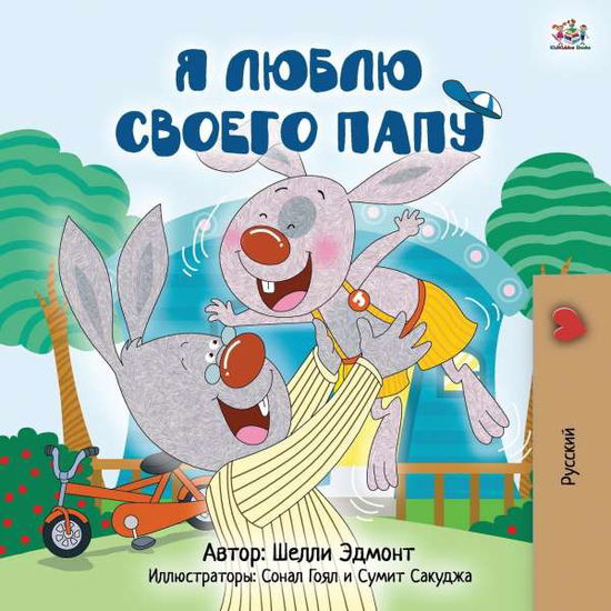 I Love My Dad (Russian Children's Book) - Russian Bedtime Collection - Shelley Admont - Books - Kidkiddos Books Ltd. - 9781525935190 - August 21, 2020