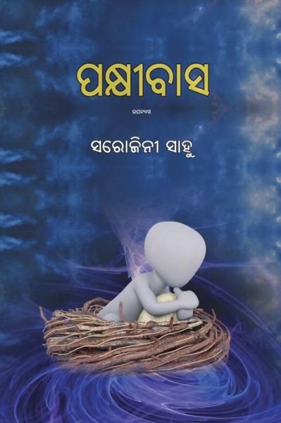 Cover for Sarojini Sahoo · Pakshibasa (Taschenbuch) (2019)