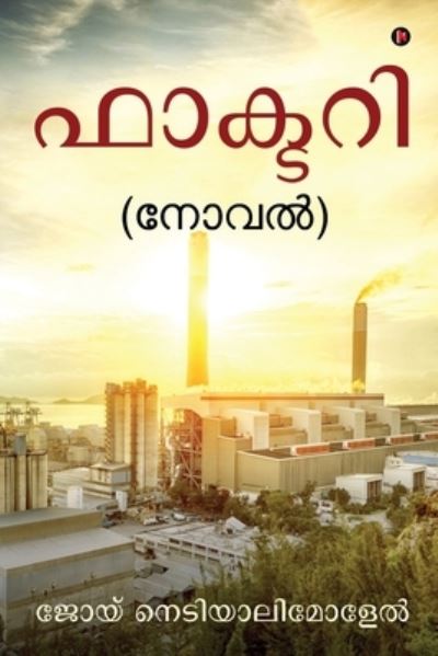 Cover for Joy Nediyalimolel · Factory (Paperback Book) (2019)