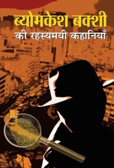 Cover for Saradindu Bandyopadhyay · Byomkesh Bakshi Ki Rahasyamayi Kahaniyan (Bok) (2021)