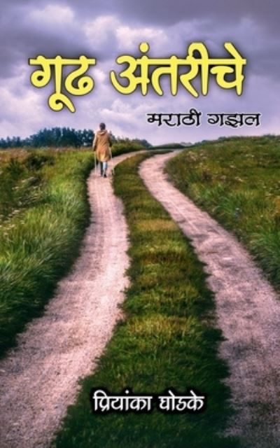 Cover for Priyanka Ghodke · Gudh Antarinche / &amp;#2327; &amp;#2370; &amp;#2338; &amp;#2309; &amp;#2306; &amp;#2340; &amp;#2352; &amp;#2368; &amp;#2306; &amp;#2330; &amp;#2375; : Marathi Gazal (Paperback Book) (2021)