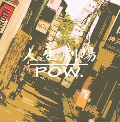 Cover for Pow! · Jinsei Gekijou (CD) [Japan Import edition] (2012)