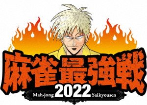 Cover for (Educational Interests) · Kindai Mah-jong Presents Mah-jong Saikyou Sen 2022 #2 Joryuu Saikyou Star Kessen (MDVD) [Japan Import edition] (2022)