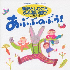 Cover for Shinzawa Toshihiko · Abubu No Buu! (CD) [Japan Import edition] (2004)