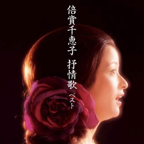 Cover for Baisho Chieko  · Baisho Chieko Jojouka Best (CD)