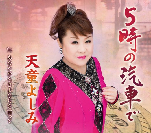 Cover for Tendo Yoshimi · 5 Ji No Kisha De C/w Anata Kara Sayonara Wo Itte (CD) [Japan Import edition] (2015)