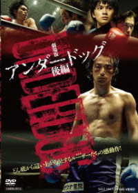 Cover for Moriyama Mirai · Gekijou Ban [underdog]kouhen (MDVD) [Japan Import edition] (2021)