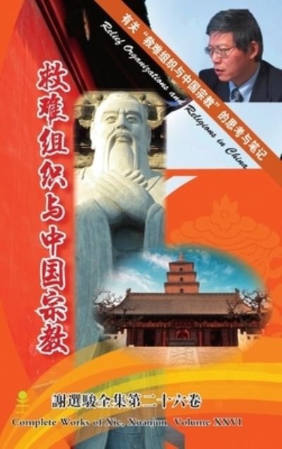 Relief Organizations and Religions in China &#25937; &#38590; &#32452; &#32455; &#19982; &#20013; &#22269; &#23447; &#25945; - Xuanjun Xie - Böcker - Lulu Press, Inc. - 9781329963191 - 11 mars 2016