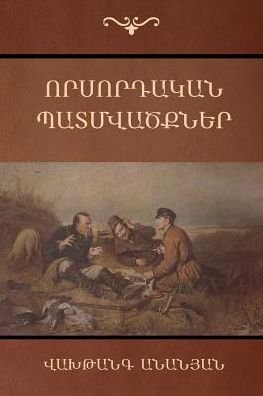 Cover for Vakhtang Ananyan · Hunting Stories (Paperback Bog) (2014)