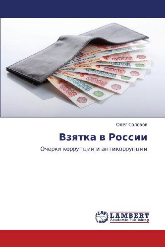 Cover for Oleg Solovov · Vzyatka V Rossii: Ocherki Korruptsii I Antikorruptsii (Paperback Book) [Russian edition] (2012)