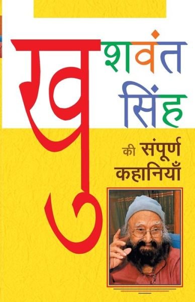 Cover for Khushwant Singh · Khuswant Singh Ki Sampurna Kahaniyan (Paperback Book) (2018)