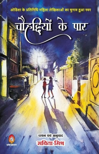 Cover for Sabita Mishr · Chouhaddiyon Ke Paar (?????????? ?? ???) (Paperback Book) (2021)