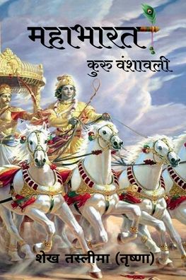 Cover for Taslima (Trishna), Shaikh · Mahabharat Kuru Vanshawali / &amp;#2350; &amp;#2361; &amp;#2366; &amp;#2349; &amp;#2366; &amp;#2352; &amp;#2340; &amp;#2325; &amp;#2369; &amp;#2352; &amp;#2369; &amp;#2357; &amp;#2306; &amp;#2358; &amp;#2366; &amp;#2357; &amp;#2354; &amp;#2368; (Paperback Book) (2022)