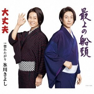 Cover for Hikawa Kiyoshi · Mogami No Sendou / Daijoubu C/w Horetagari (CD) [Japan Import edition] (2019)