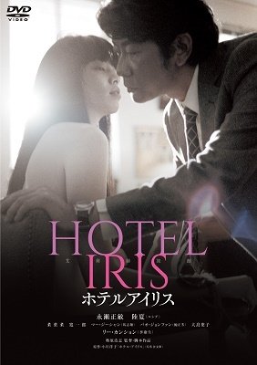 Cover for Nagase Masatoshi · Hotel Iris (MDVD) [Japan Import edition] (2022)
