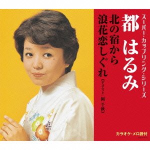 Cover for Harumi Miyako · Kita No Yado Kara / Naniwa Koi Shigure (CD) [Japan Import edition] (2016)