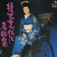 Cover for Misae Enomoto · Enomoto Misae Meikyoku Shuu (CD) [Japan Import edition] (2008)