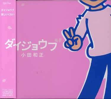 Cover for Kazumasa Oda · Daijoubu (CD) [Japan Import edition] (2007)