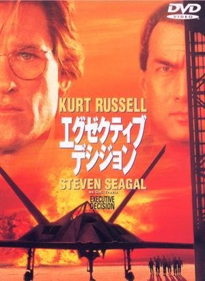 Cover for Kurt Russell · Executive Decision (MDVD) [Japan Import edition] (2011)