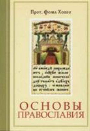 Cover for Hopko · Foundations of Orthodoxy (Russian L (Paperback Book) (2001)