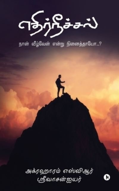 Cover for Agraharam Svr Sri Vasan Aiyer · Ethirneechal (Pocketbok) (2021)