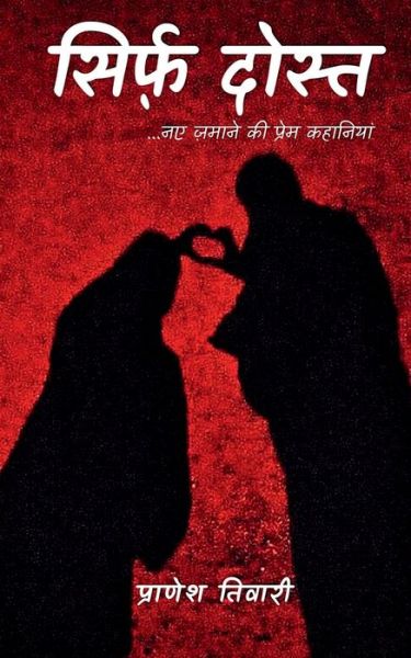 Cover for Pranesh Tiwari · Sirf Dost / &amp;#2360; &amp;#2367; &amp;#2352; &amp;#2381; &amp;#2347; &amp;#2364; &amp;#2342; &amp;#2379; &amp;#2360; &amp;#2381; &amp;#2340; (Book) (2020)