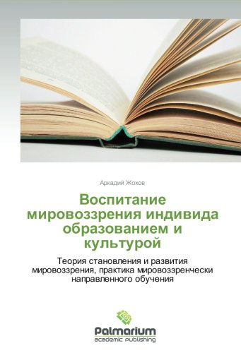 Cover for Arkadiy Zhokhov · Vospitanie Mirovozzreniya Individa Obrazovaniem I Kul'turoy: Teoriya Stanovleniya I Razvitiya Mirovozzreniya, Praktika Mirovozzrencheski Napravlennogo Obucheniya (Paperback Book) [Russian edition] (2013)