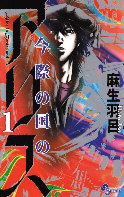 Cover for Haro Aso · Alice in Borderland: Alice in Borderland, vol 1 (Japanska) (Buch) (2011)