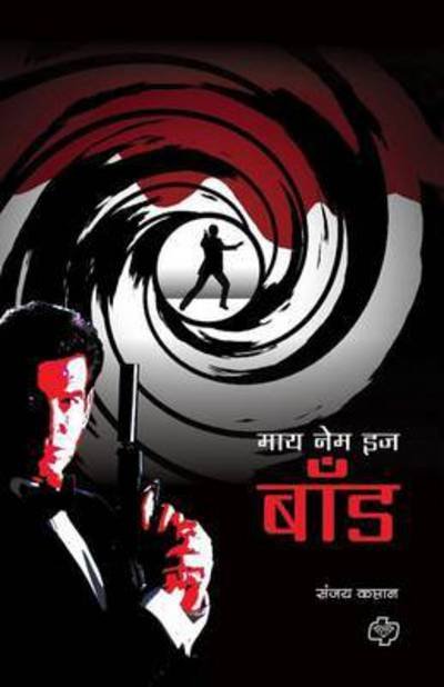 Cover for Sanjay Kaptan · My Name Is Bond (Paperback Book) (2012)