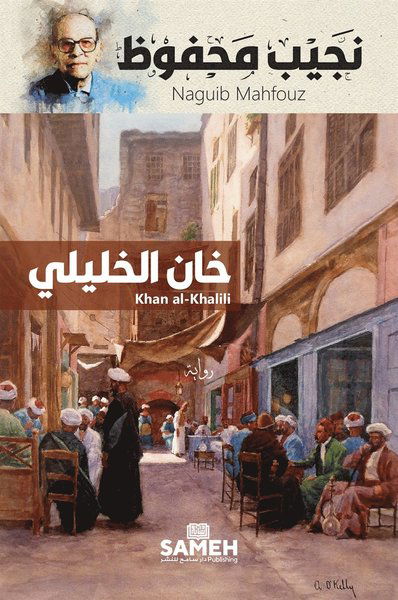 Cover for Naguib Mahfouz · Khan al-Khalili (arabiska) (ePUB) (2021)