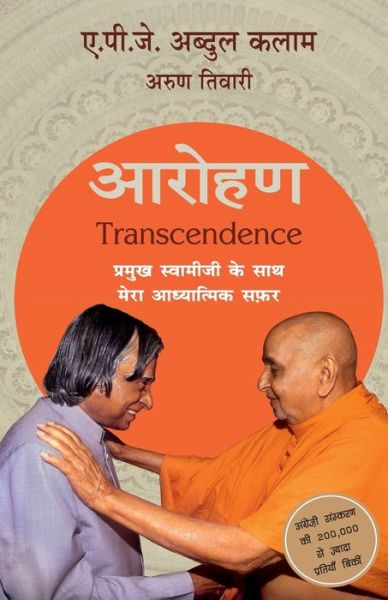 Cover for A.P.J. Abdul Kalam · Arohan: Pramukh Swamiji Ke Saath Mera Adyatmik Safar (Paperback Book) (2015)