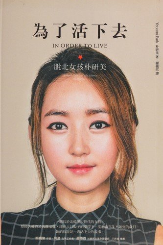 Cover for Yeonmi Park · Wei le huo xia qu (Book) [880-04 Chu ban. edition] (2016)